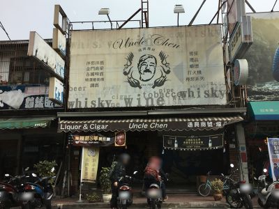 嘉義煙酒專家(通興商號)-undefined