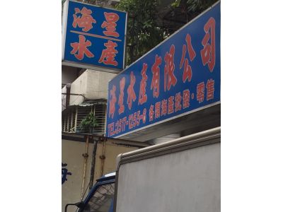 海星水產股份有限公司-undefined