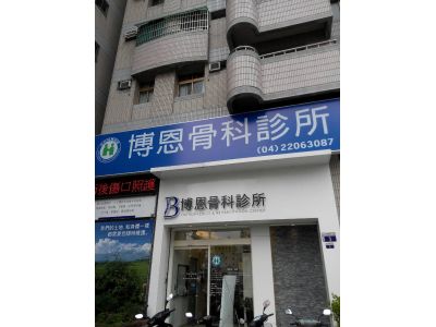 博恩骨科診所-undefined