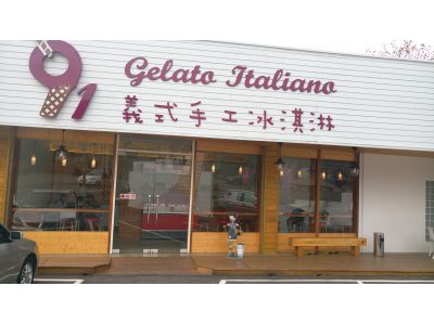 91義式手工冰淇淋-undefined