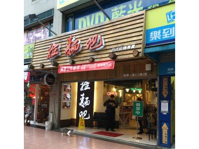 拉麵吧桃園長庚店-undefined