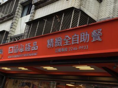 口福極品精緻全自助餐-undefined