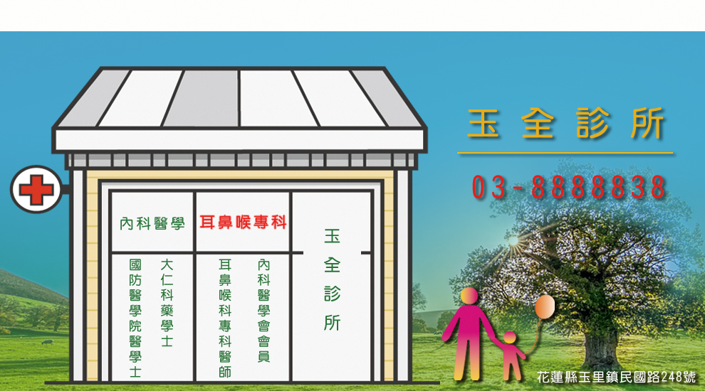 玉全診所-花蓮玉里耳鼻喉專科-內兒科