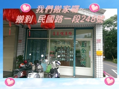 玉全診所-花蓮玉里耳鼻喉專科-內兒科