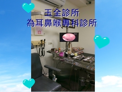 玉全診所-花蓮玉里耳鼻喉專科-內兒科