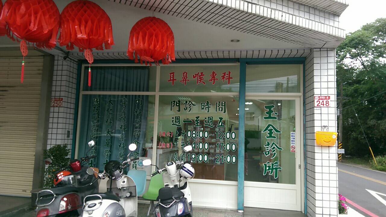 新診所外觀照-玉全診所