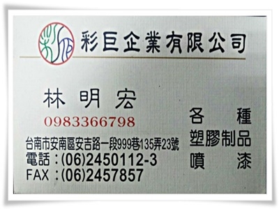 彩巨企業➢各類3C塑膠製品外殼噴漆-塗裝、噴漆