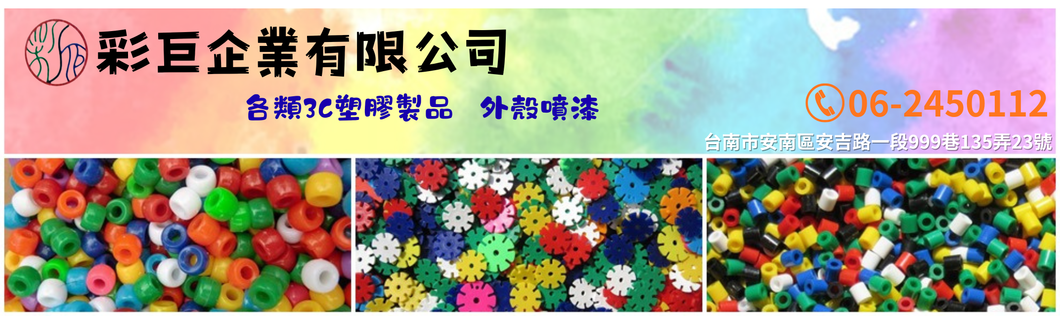 彩巨企業 ➢ 各類3C塑膠製品外殼噴漆-塗裝、噴漆