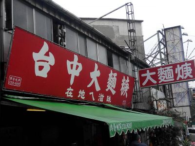 台中大麵羹-undefined