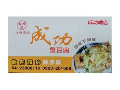 成功臭豆腐-undefined
