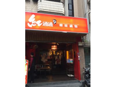 紅通通韓味鍋物-undefined