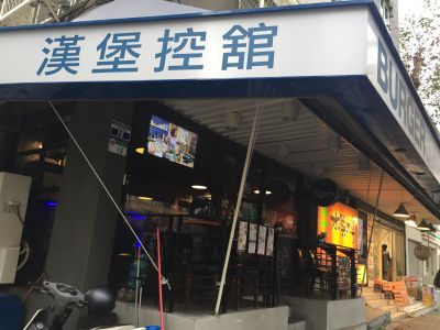Burger Control Bistro 漢堡控館-undefined