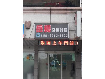岳揚牙醫診所-undefined