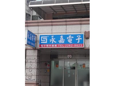 永嘉電子工業股份有限公司-undefined