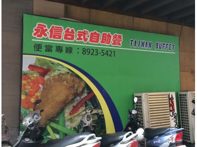 永信全自助餐-undefined