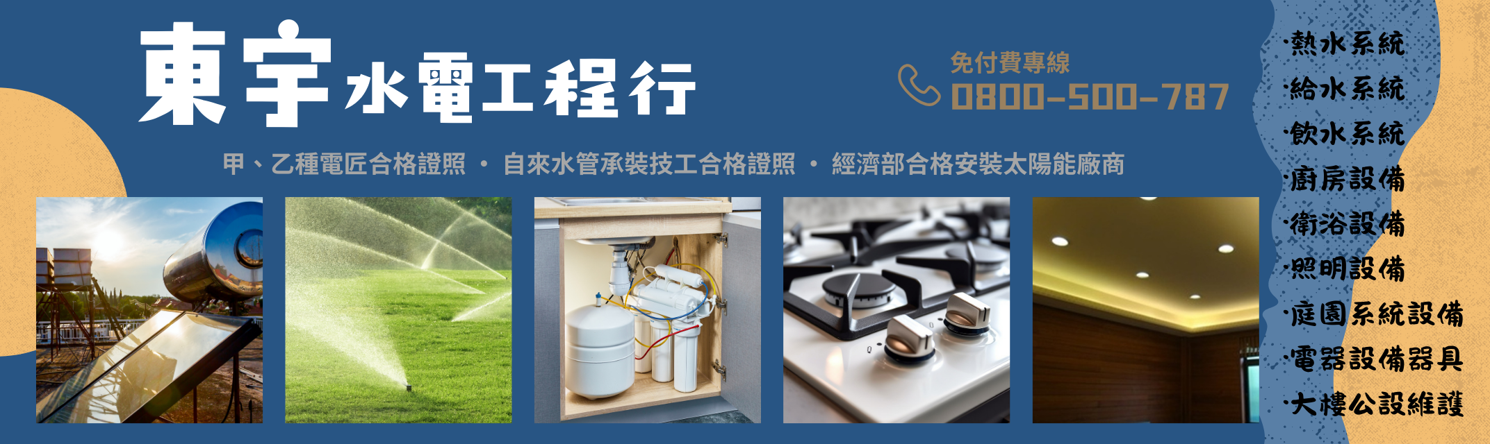 東宇水電工程行 ➢ 甲、乙種電匠合格證照-廚具爐具