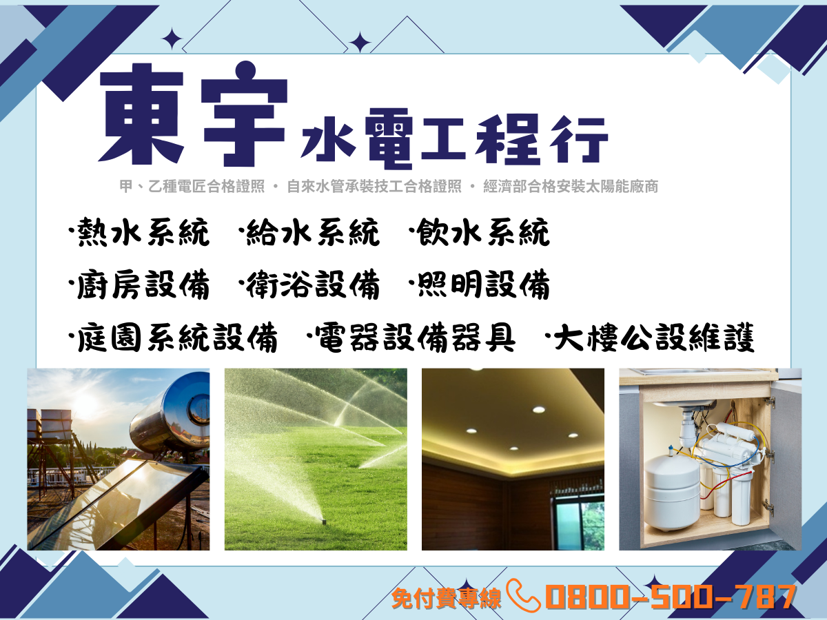 東宇水電工程行 ➢ 甲、乙種電匠合格證照-廚具爐具