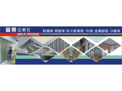 富業輕隔間修繕工程-undefined