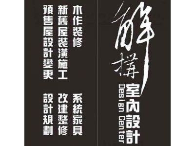 解構室內設計有限公司-undefined