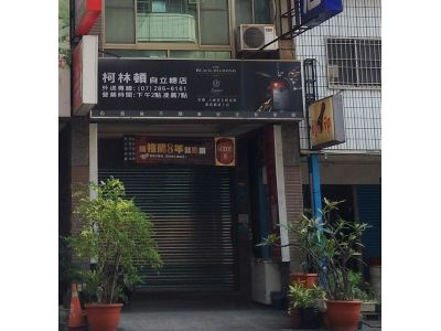 柯林頓菸酒專賣店-undefined