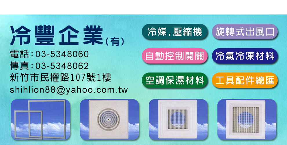 冷豐企業│冷氣冷涷│空調材料-冷凍設備