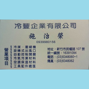 冷豐企業