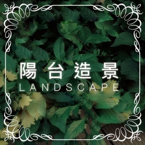 植物的家園藝有限公司-園藝器具資材