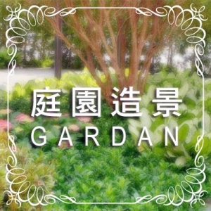 植物的家園藝有限公司-園藝器具資材