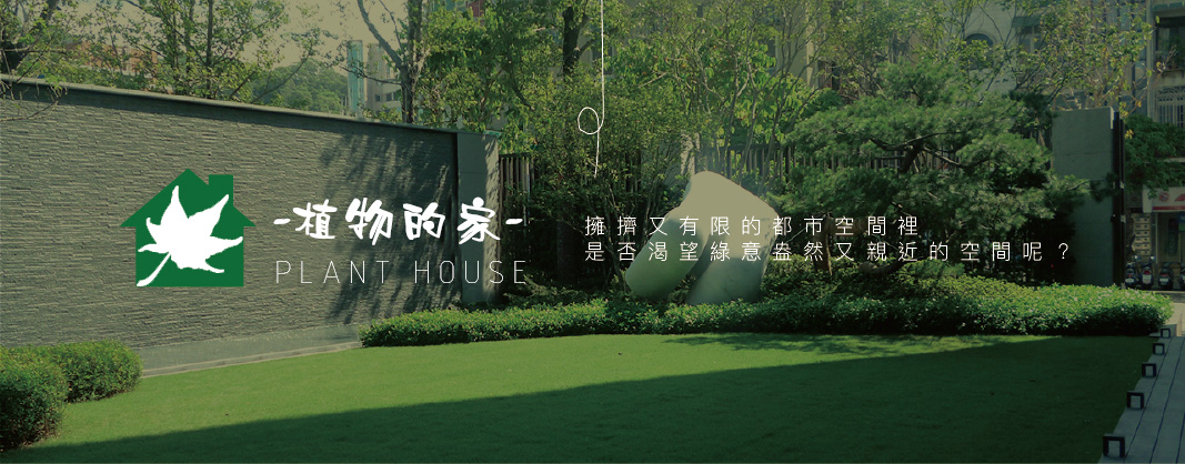 植物的家園藝有限公司-園藝器具資材