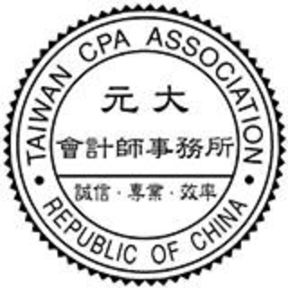 元大聯合會計師事務所-undefined