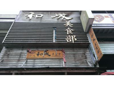 和成美食部-undefined