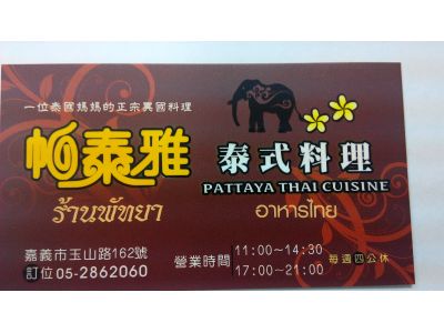 帕泰雅泰式料理-undefined