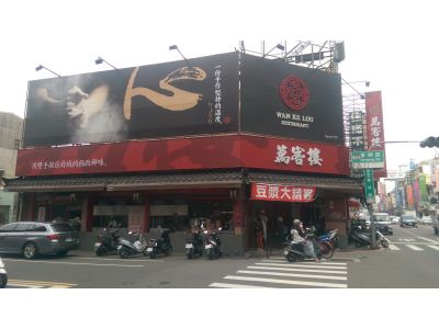 萬福樓餐館-undefined