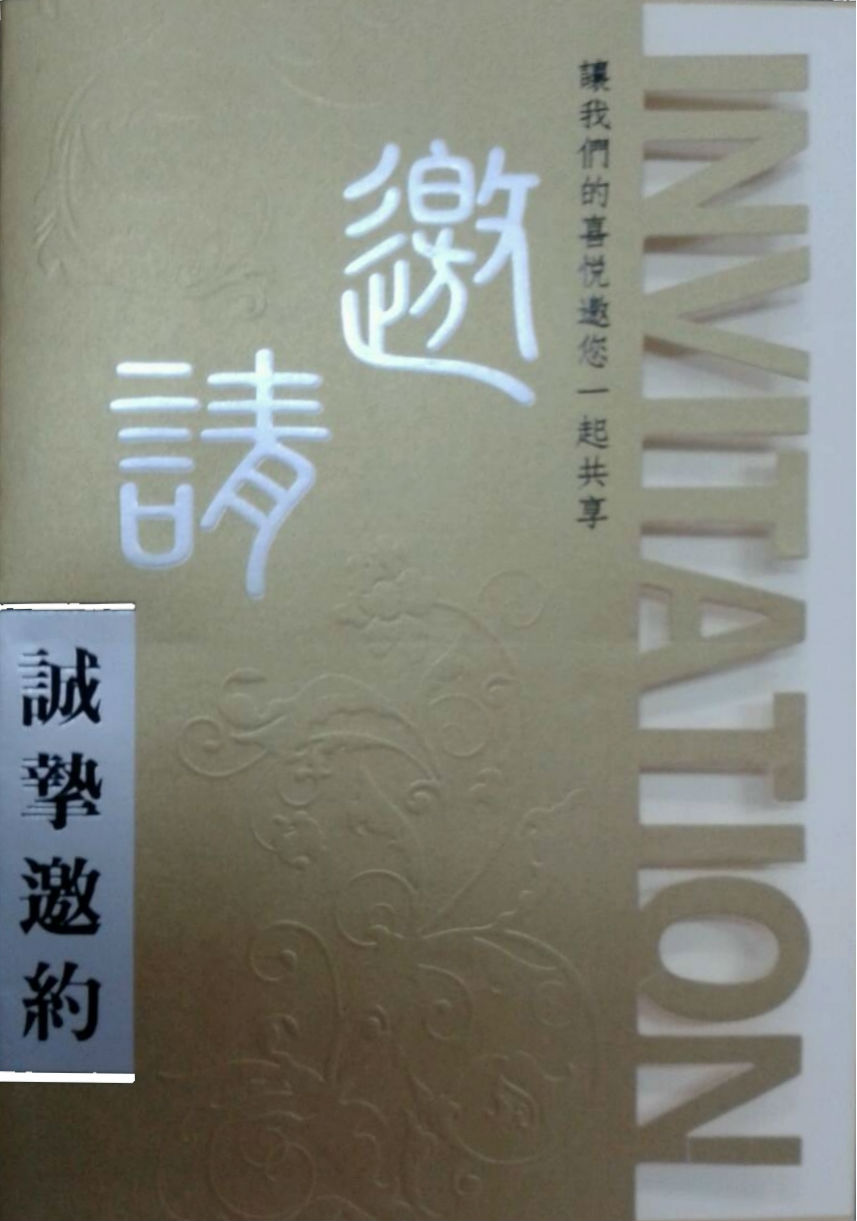 邀請卡--欣欣數位印刷