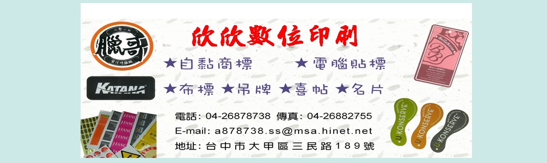 欣欣數位印刷-商標標籤