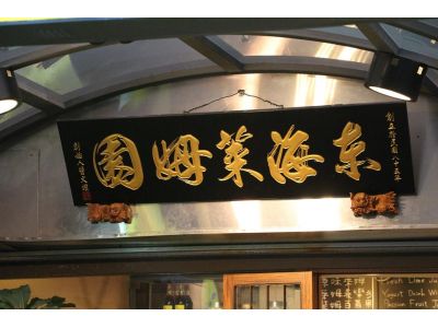 東海萊姆園-undefined