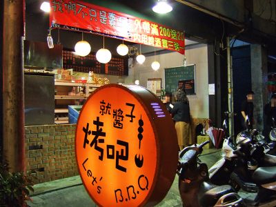 就醬子烤吧-undefined