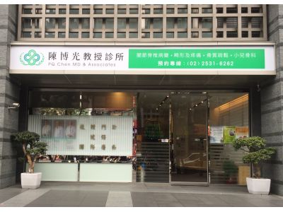 陳博光教授聯合診所-undefined