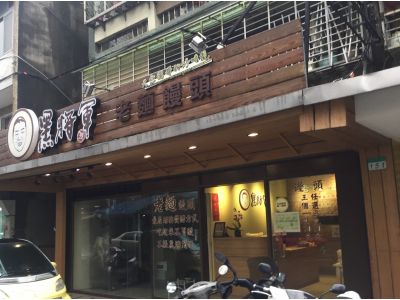 黑將軍老麵饅頭-undefined