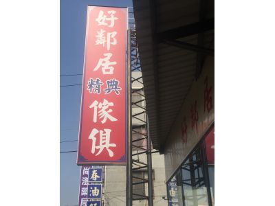 好鄰居傢俱-undefined