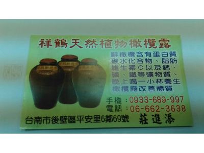 祥鶴天然植物橄欖露-undefined