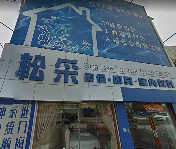 松采家具/廚具設計廠