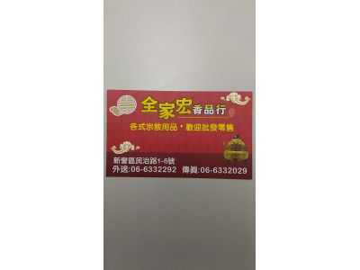 全家宏香品行-undefined