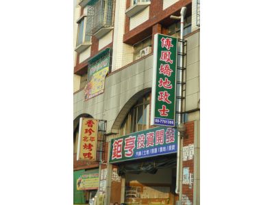 鉅亨投資開發有限公司-undefined