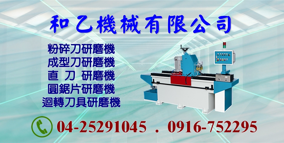 和乙機械有限公司-金屬切削工具機