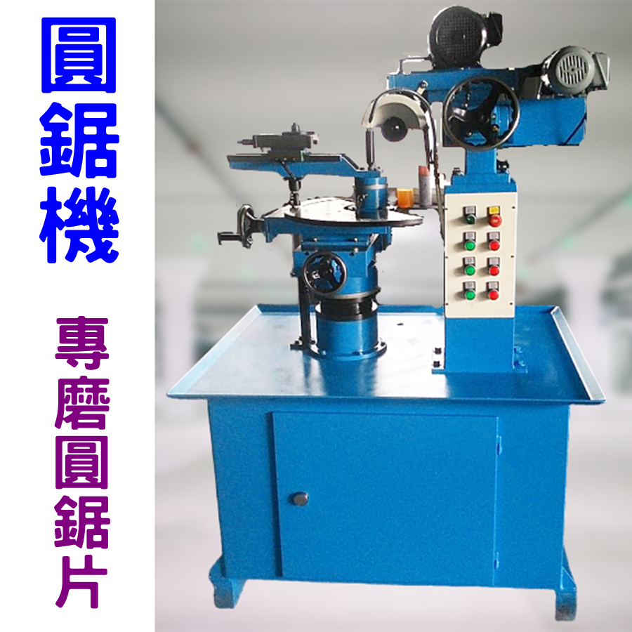 圓鋸機