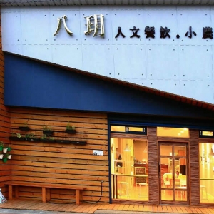 八玥文創事業有限公司-undefined