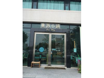 奧薇小鎮-undefined