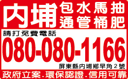 內埔水肥包通