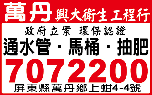 萬丹興大衛生工程行-